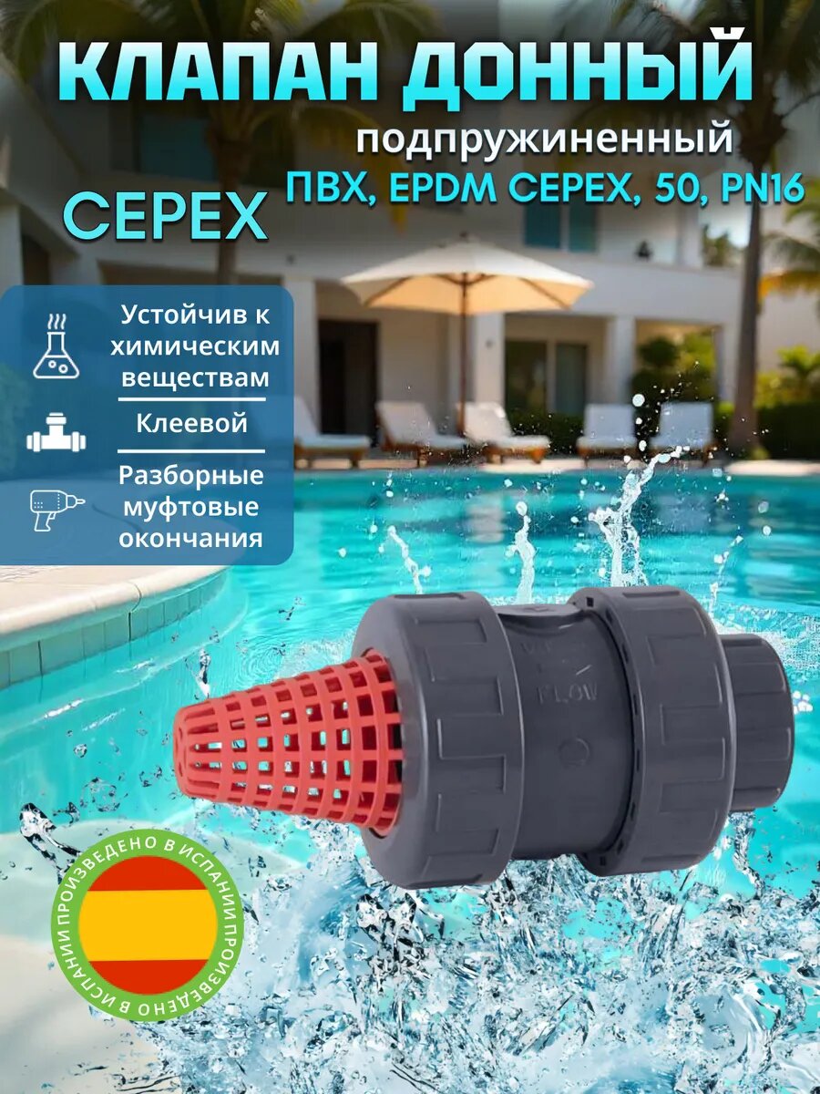 Клапан донный подпружиненный, разборные муфтовые окончания, из прочного ПВХ с уплотнением