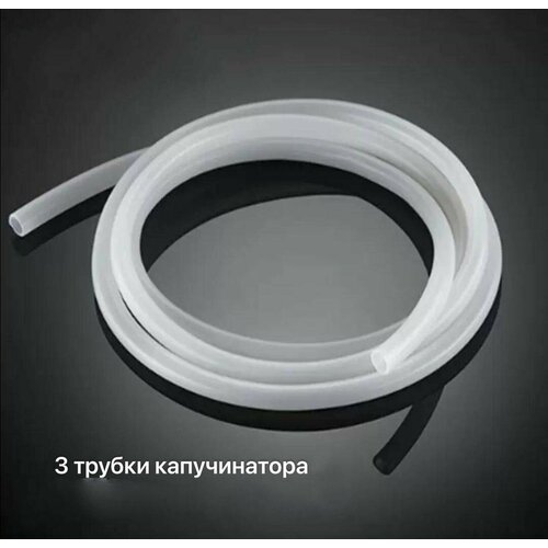 Трубка капучинатора молочный шланг для кофемашин вспениватель 3 шт 599₽