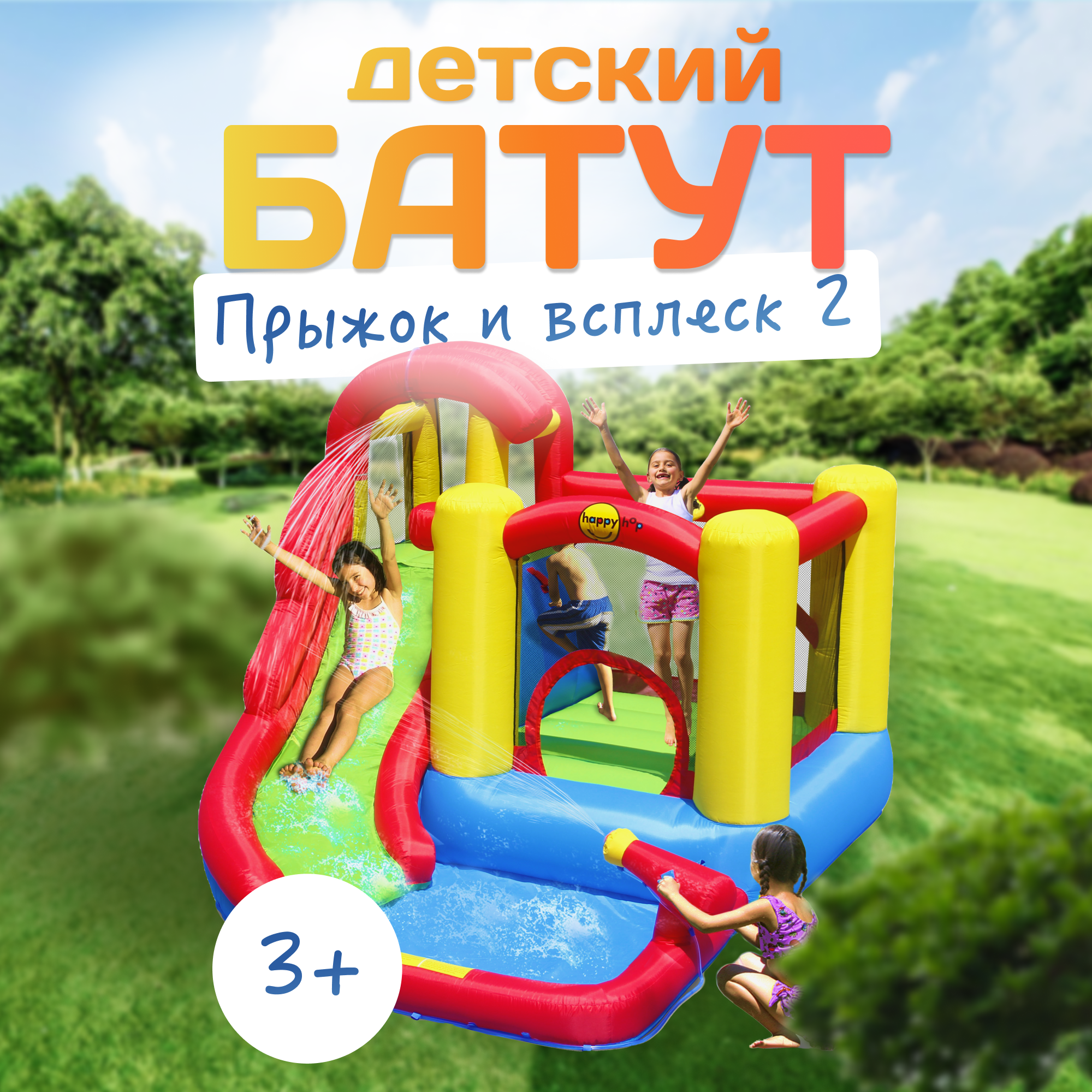 Надувной батут с горкой "Прыжок и всплеск 2"