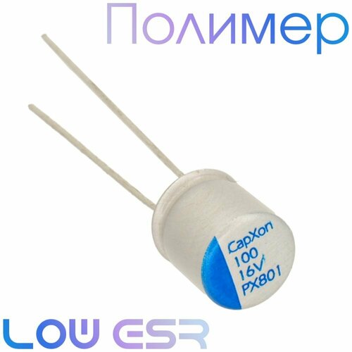 100мкФ 16В / PX / 6,3x7 / Полимерный электролитический конденсатор (3шт)