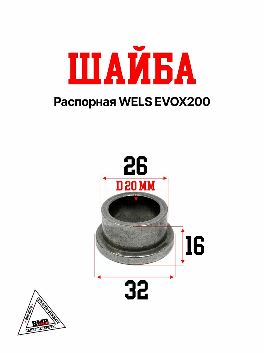 Шайба распорная для квадроцикла WELS EVOX200