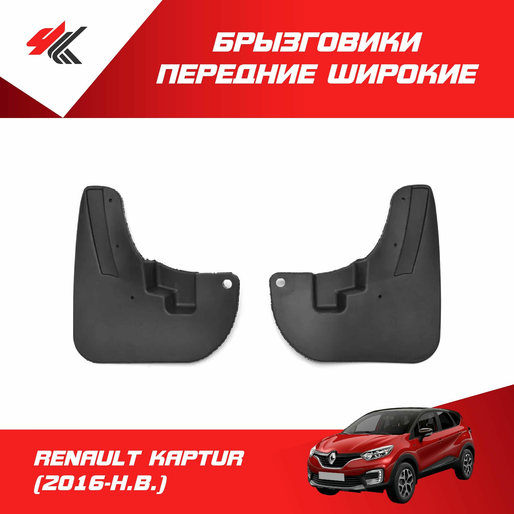 Брызговики передние широкие рено каптур (2016-Н. В.) 2 шт / Дастер-Гард