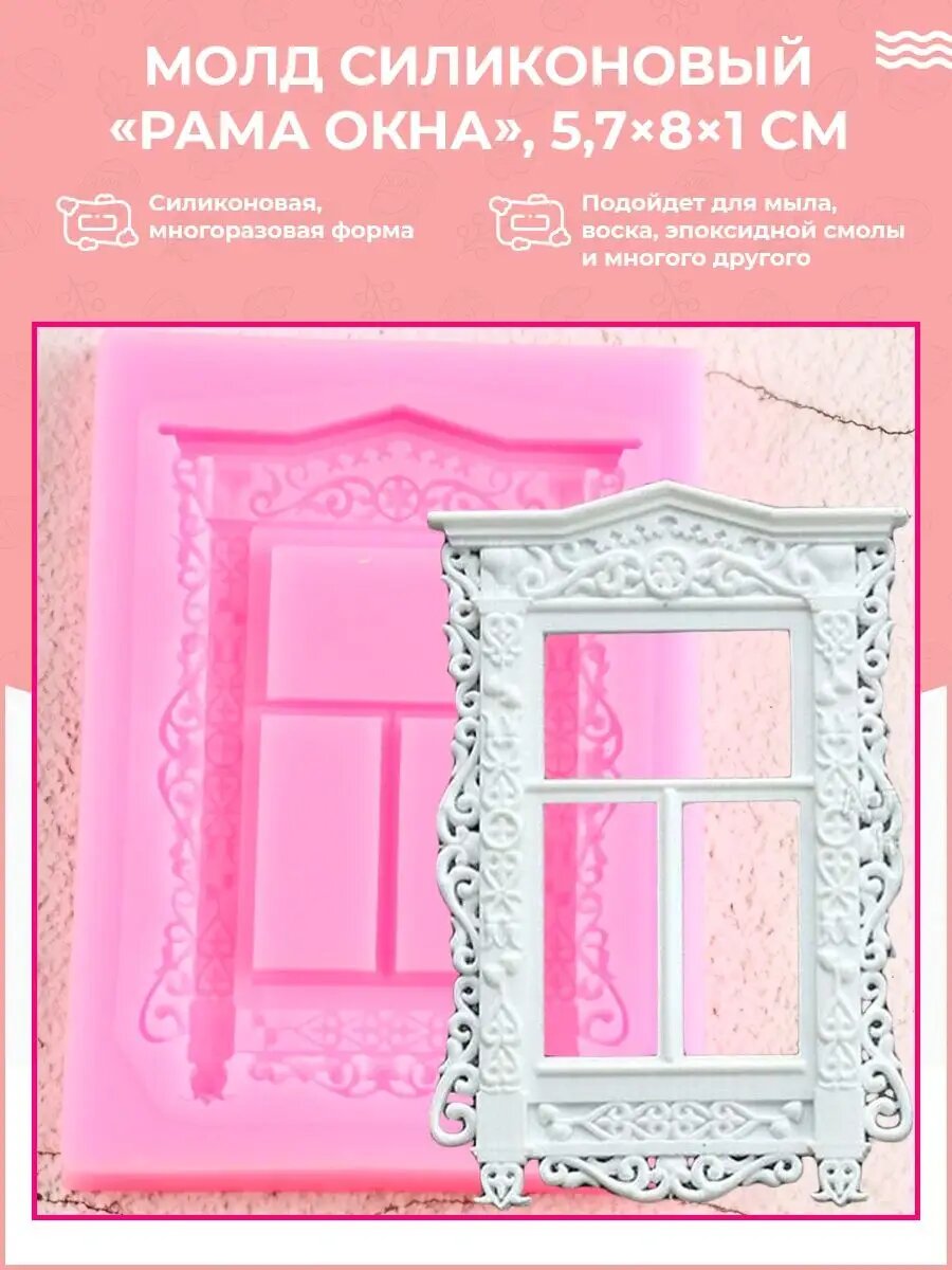 Молд / силиконовая форма рама окна