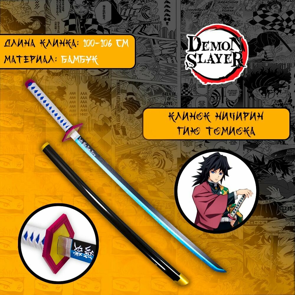 Катана из аниме Клинок рассекающий демонов/Demon Slayer - меч Гию Томиока (дерево)