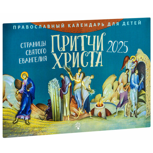 2025 Притчи Христа Страницы Святого Евангелия Настенный перекидной православный календарь для детей Большой формат 450₽