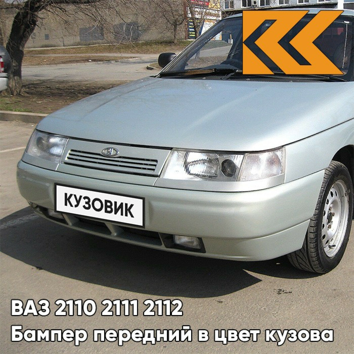 Бампер передний в цвет ВАЗ 2110 2111 2112 280 - Мираж - Серебристо-бежевый