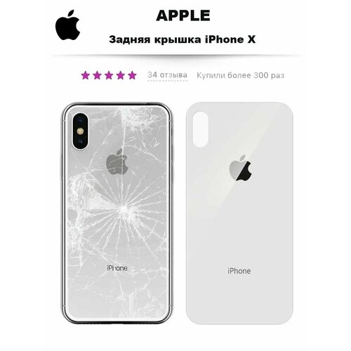 Задняя крышка iPhone X 100%
