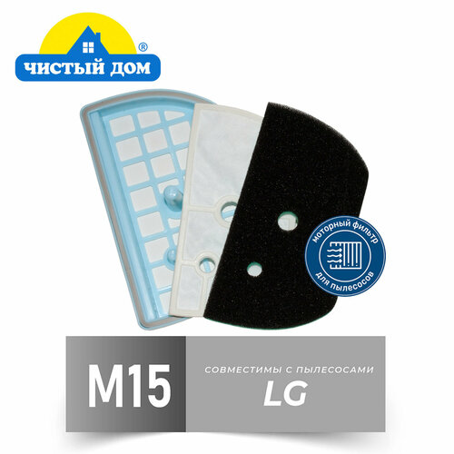 Чистый Дом M 15 LGE Комплект моторных фильтров для пылесоса LG VC 221, 232, 332, VK 691, 694, 696, 703-706