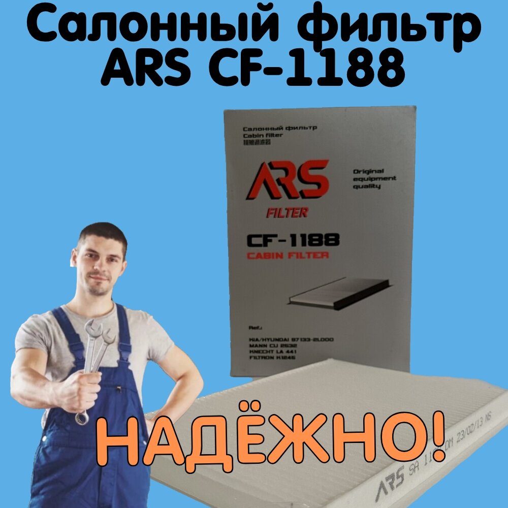 Салонный фильтр ARS CF 1188 для Hyundai   Kia