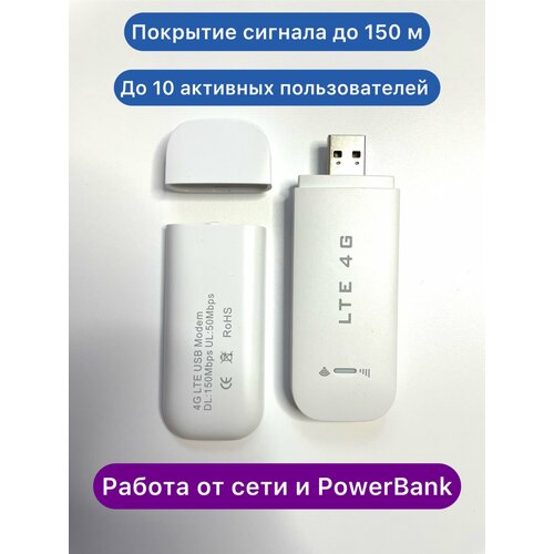 Модем роутер 4G LTE / USB модем, с раздачей интернета на любые устройства, 150Мбит. белый