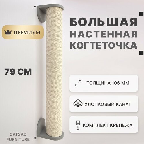 Когтеточка для кошек настенная большая Catsad "Gray" - хлопок, серая