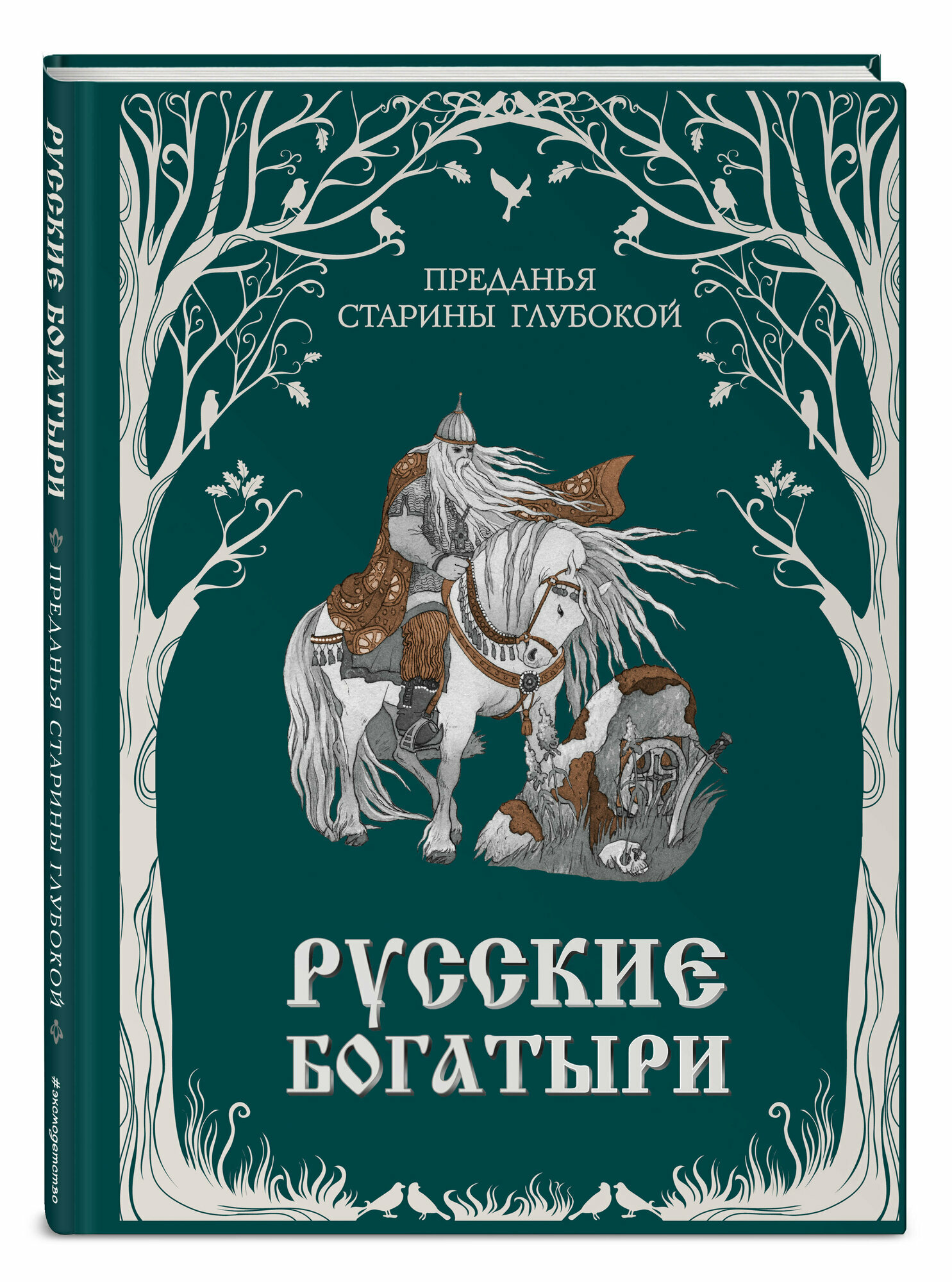 Русские богатыри  Преданья старины глубокой  ил  И  Волковой 