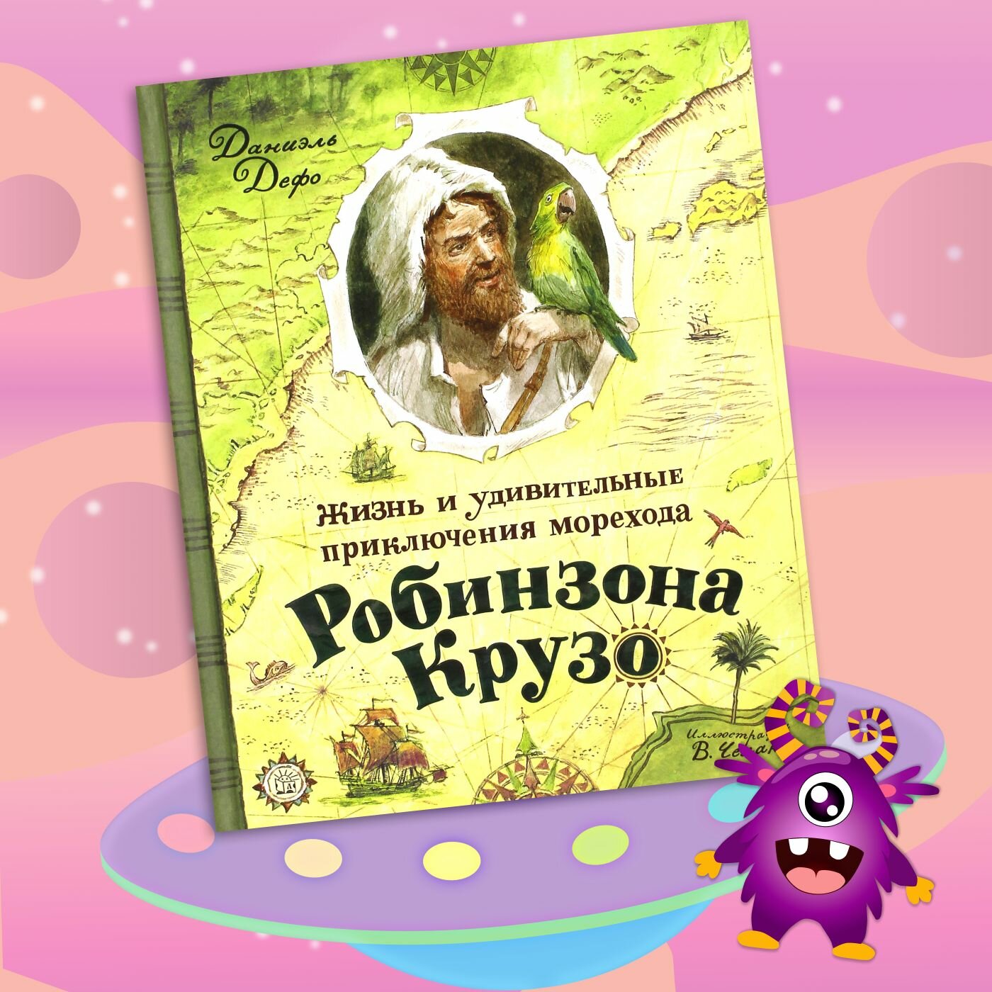 Книга Лабиринт  Жизнь и удивительные приключения Робинзона Крузо   твердый переплет  для детей 7 9 лет