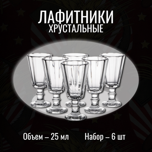 Бахметьевский завод Набор рюмок-лафитников Советские 6 шт по 25 мл 2881₽