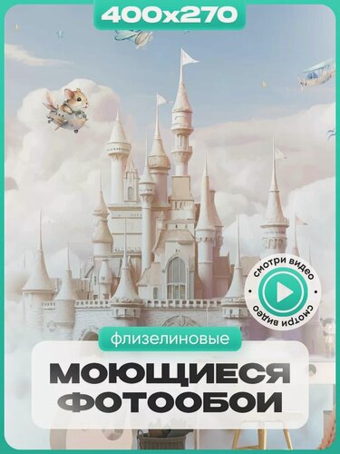 Изображение товара Фотообои AuRoom "Волшебный замок", флизелиновые, детские, влагостойкие, 400 см х 270 см