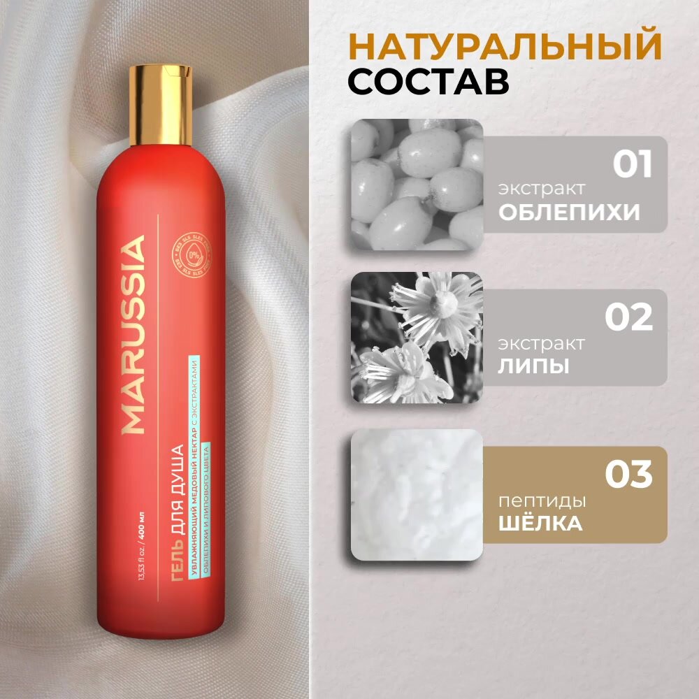 Marussia Гель для душа женский мужской парфюмированный, «Медовый нектар» с экстрактами облепихи и липового цвета, 400 мл — фото 1