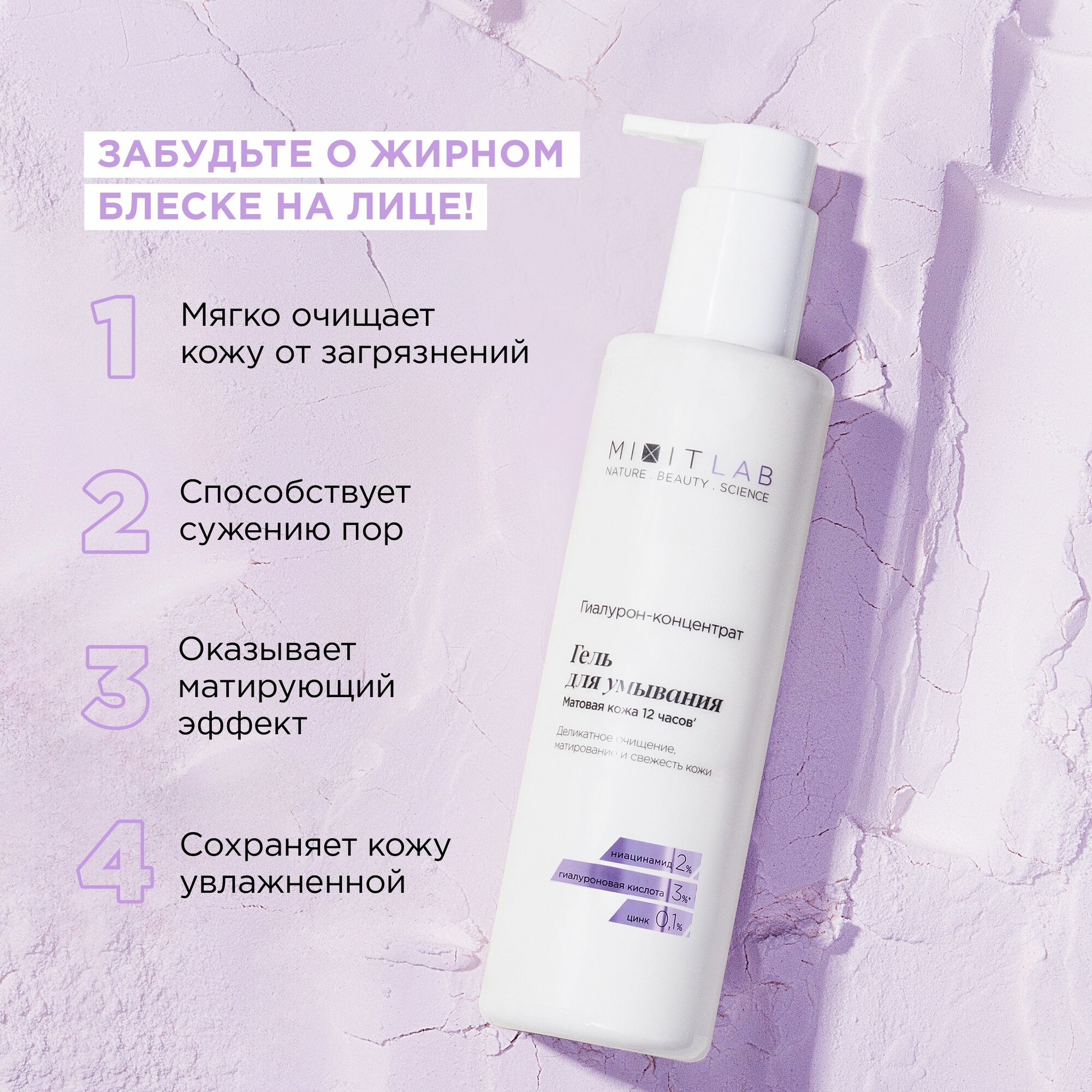 MIXIT Гель для умывания очищающий матирующий с ниацинамидом и цинком LAB Hyaluron Matte, 250 мл — фото 1