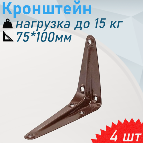 Изображение товара Кронштейн 75*100мм коричневый 15кг, 4 шт