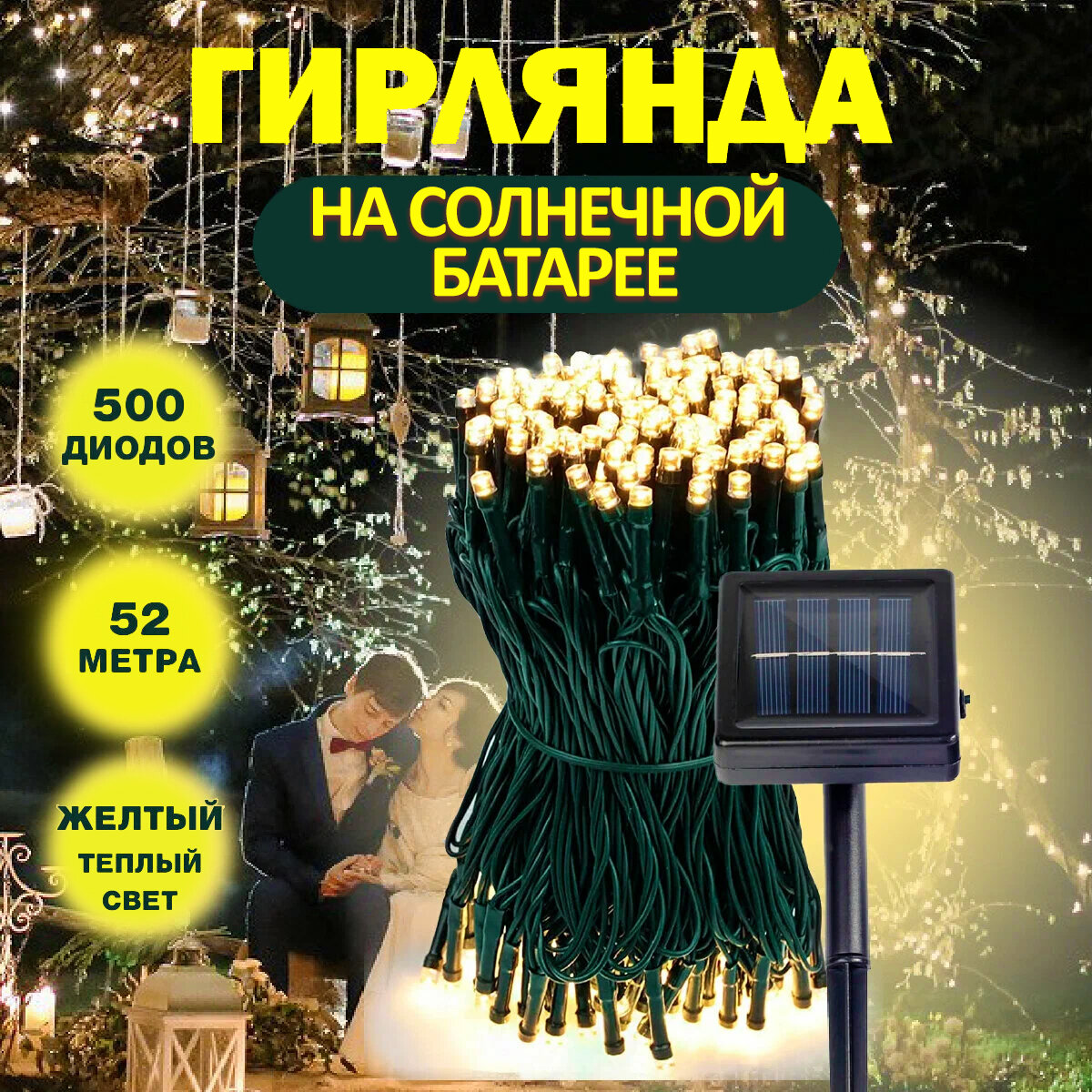 Гирлянда уличная на солнечной батарее 52м 500 ламп, праздничная для украшения дома, сада светодиодная, водонепроницаемая