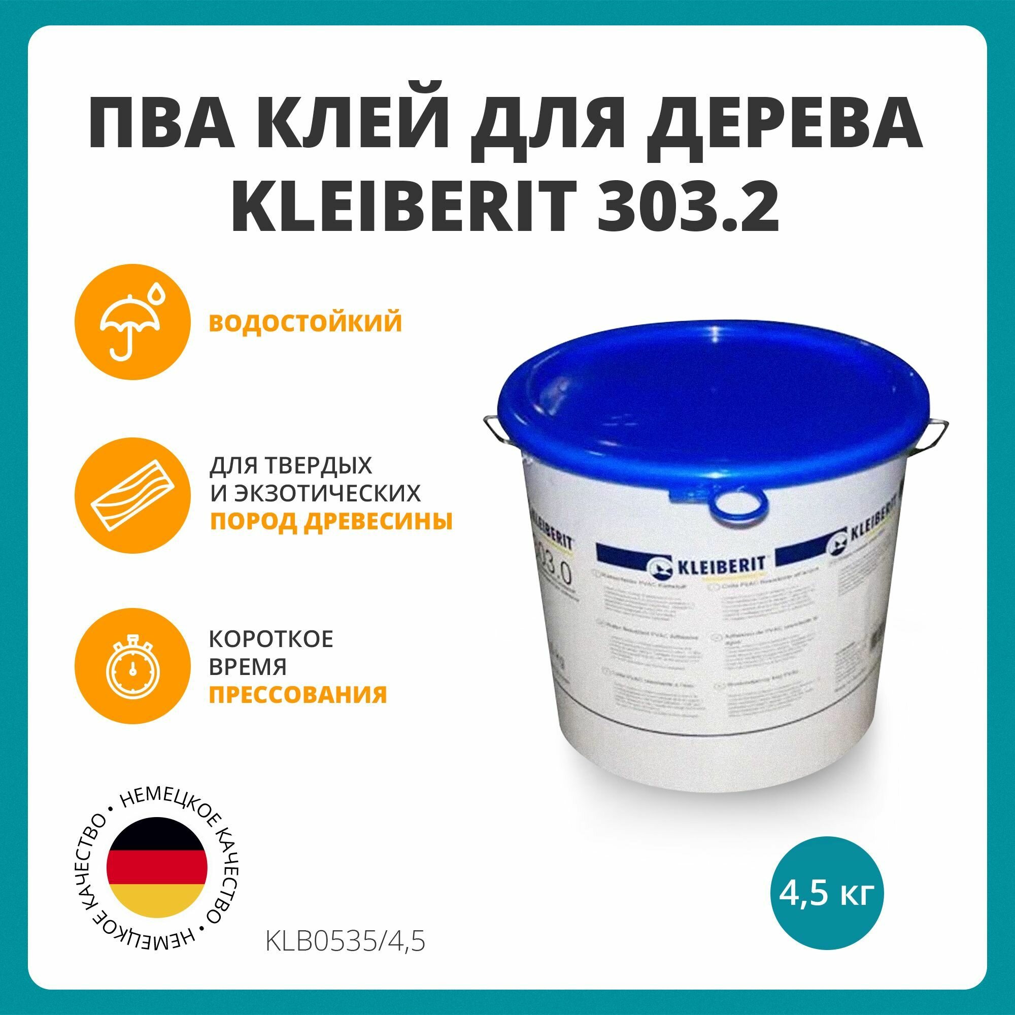 Клей ПВА водостойкий Клейберит Kleiberit 3032 45 кг