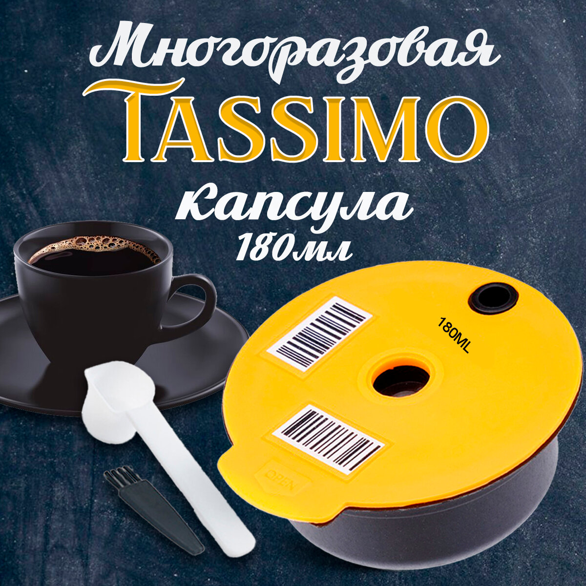многоразовая...