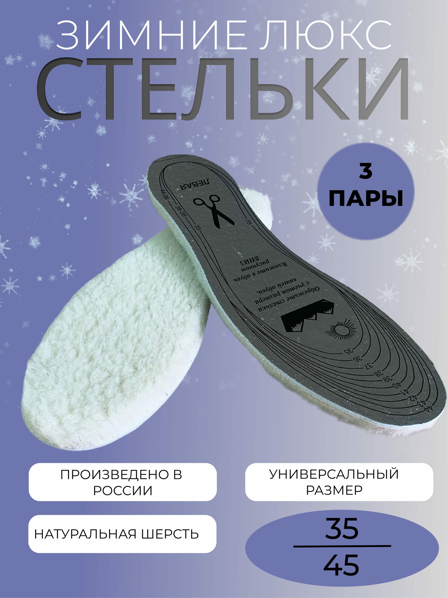 Стельки для обуви зимние"Люкс" Овечья шерсть. Упаковка-3-Пары. Металлизированный лавсан . Термостельки. Универсальные