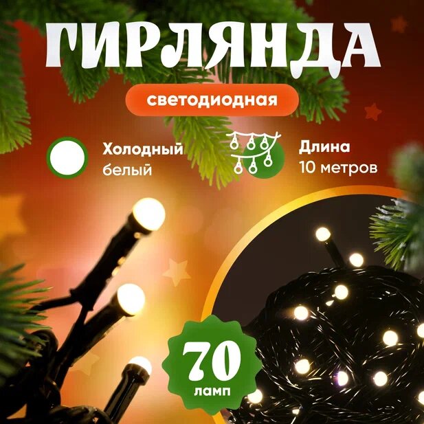 Гирлянда на Елку светодиодная 70 лампочек/теплый белый свет/10 метров