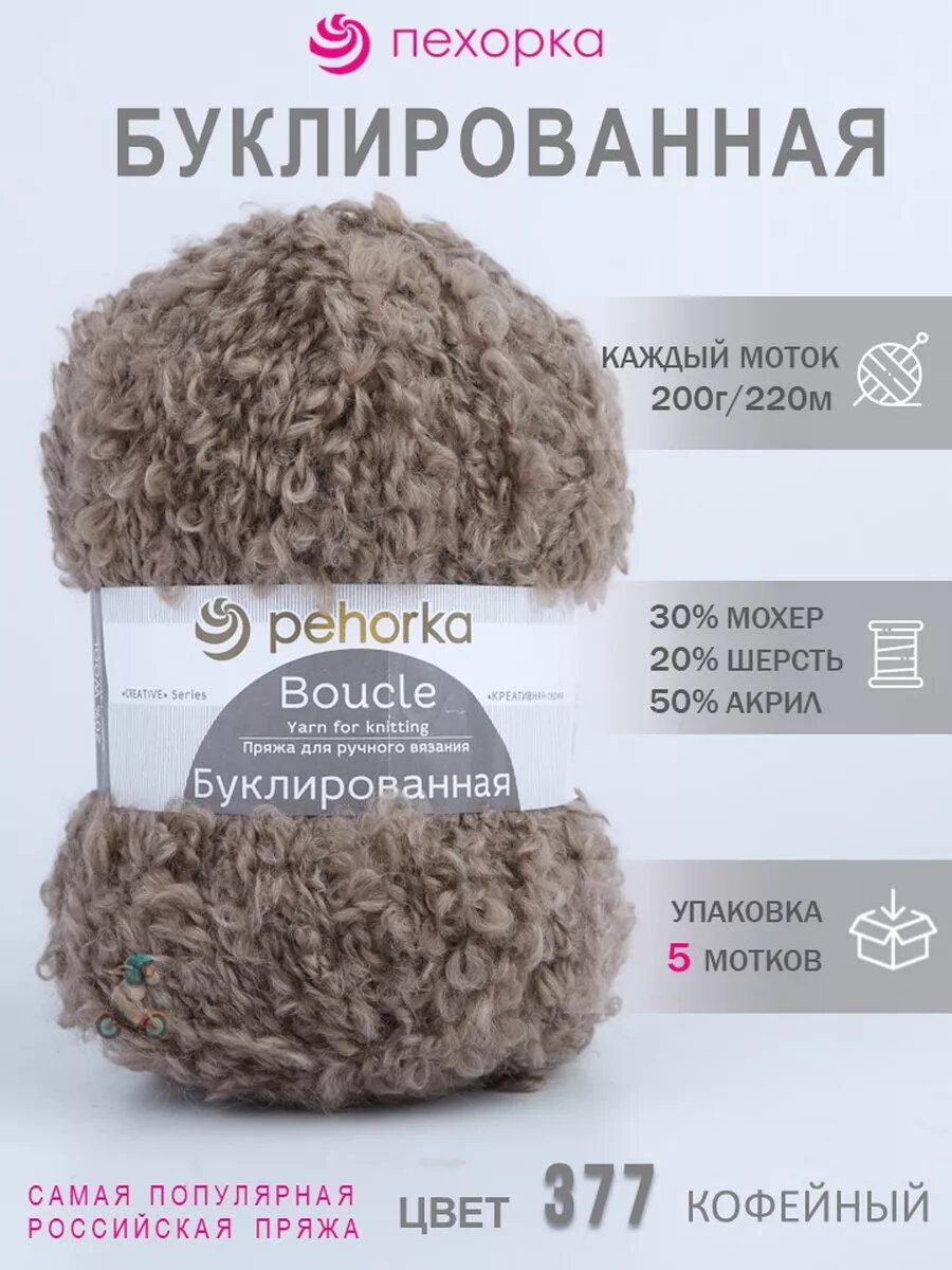 377-Кофейный 5*200г 220м букли мохер шерсть