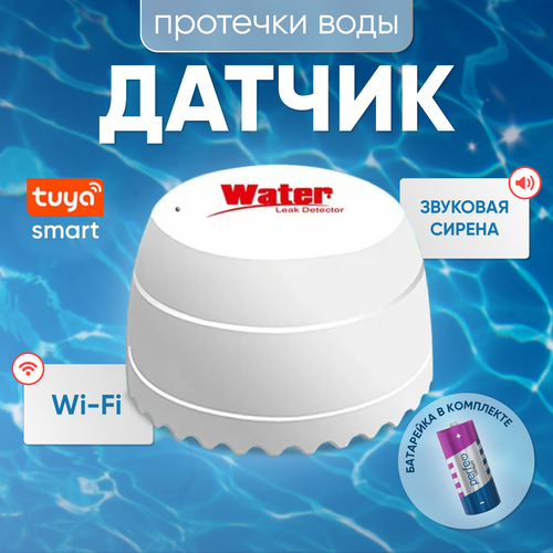 Умный беспроводной датчик протечки воды Wi-Fi с дистанционным контролем и звуковой сигнализацией