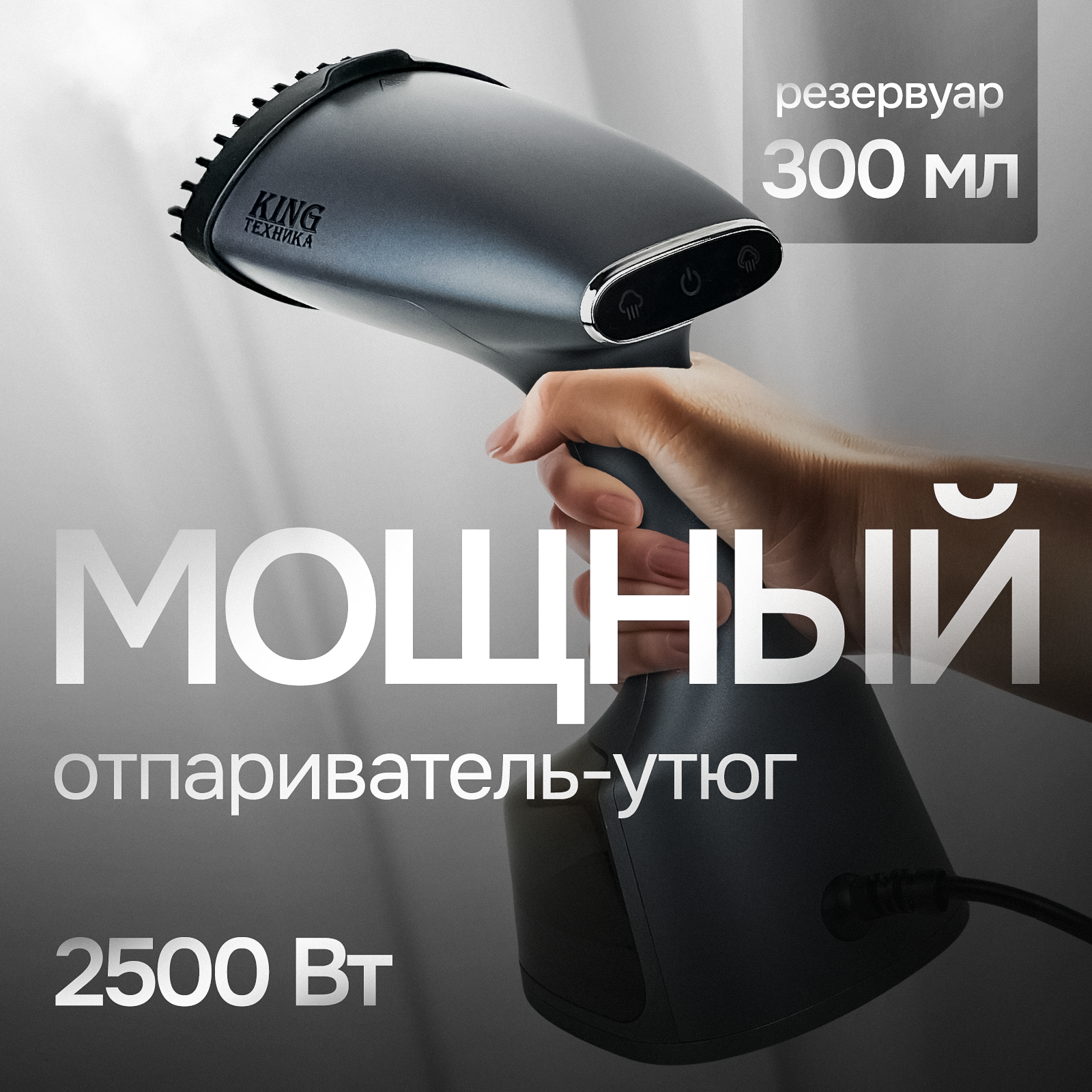 Ручной отпариватель для одежды с функцией горизонтального и вертикального отпаривания KING KC-3303 2500 Вт