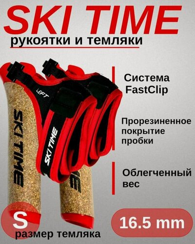 Изображение товара Рукоятка + темляк Ski Time Fast Clip Red (S)