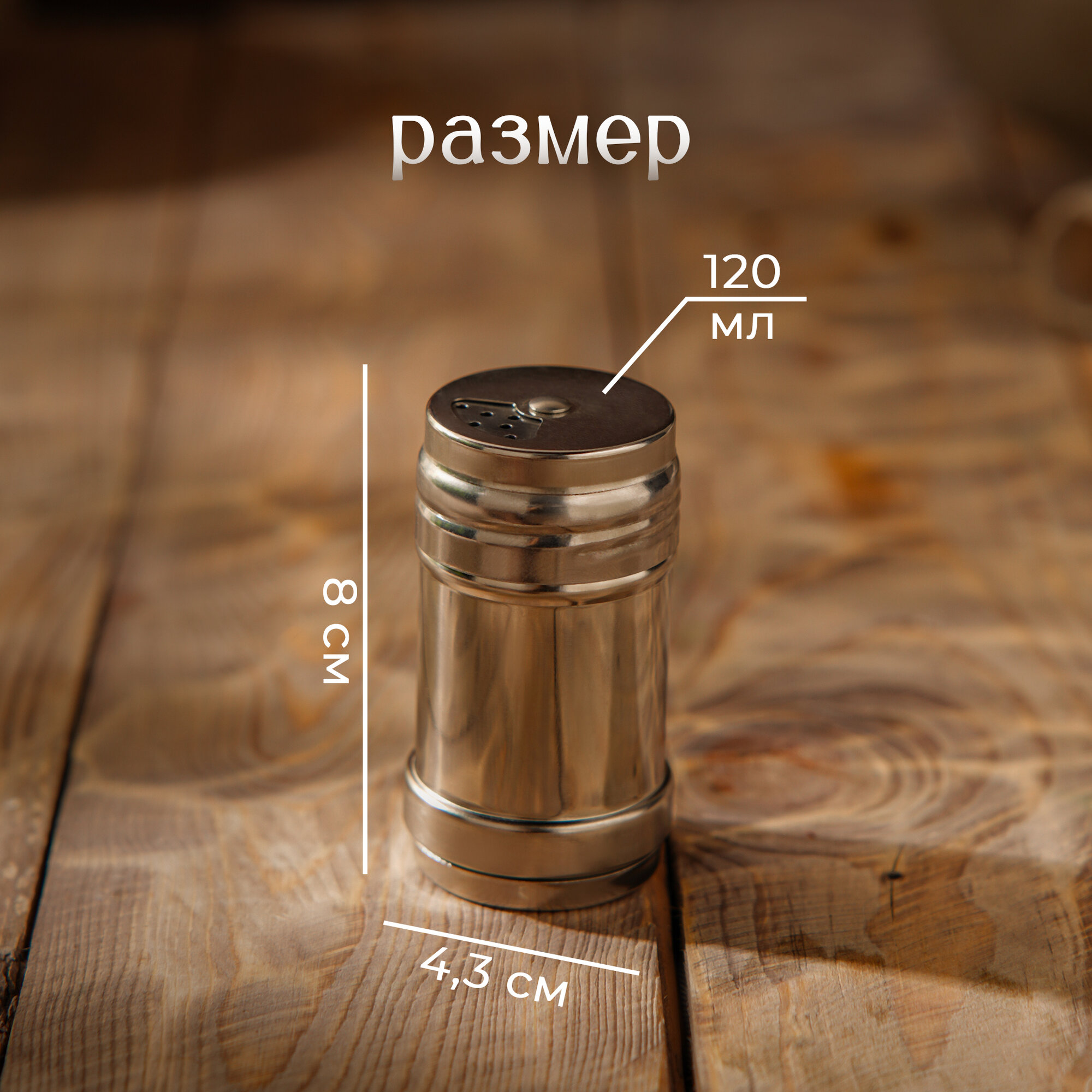 Солонка из нержавеющей стали «Металлик», 120 мл, 4,3×8 см, цвет серебряный — фото 1