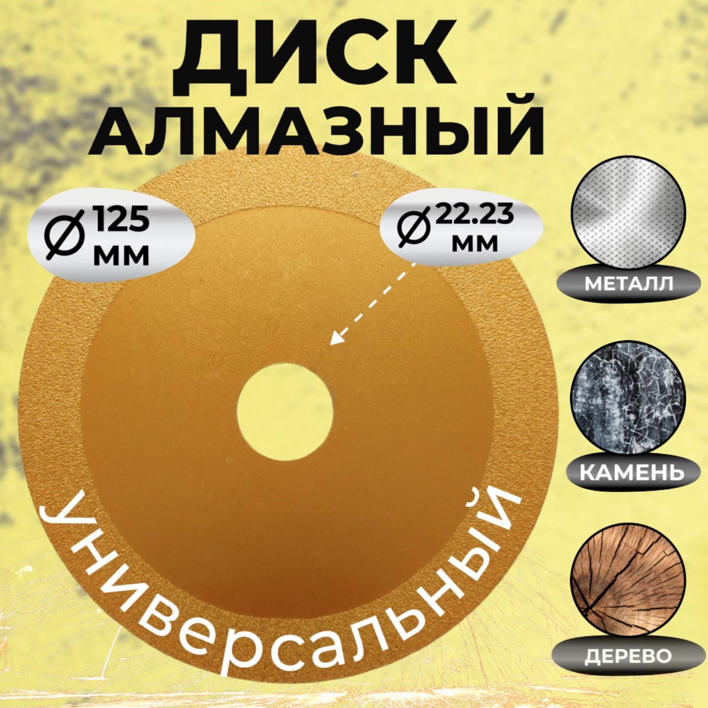 Диск алмазный универсальный, 125мм, толщина 1.3мм/для дерева, металла, камня — фото 1