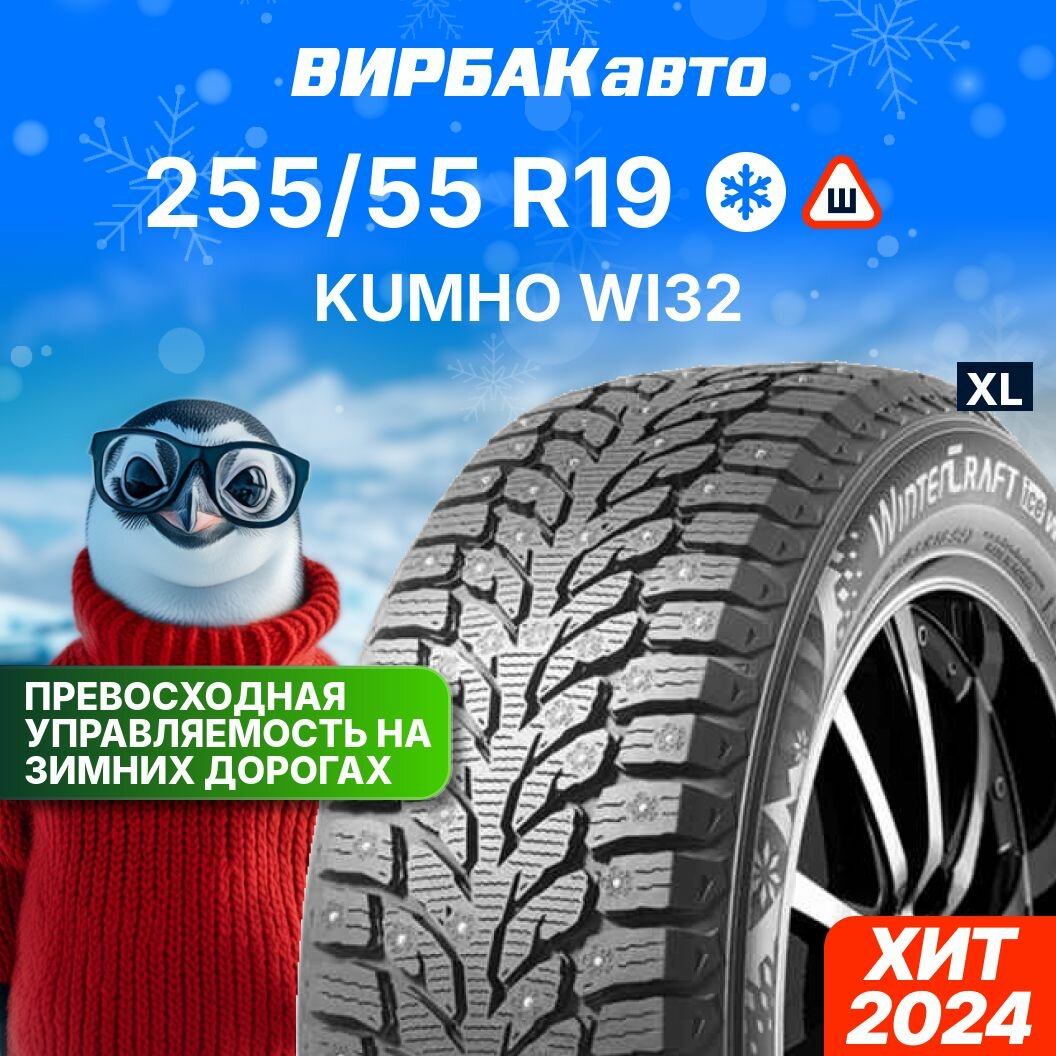 Зимние шины KUMHO WI32 255/55R19 111T XL