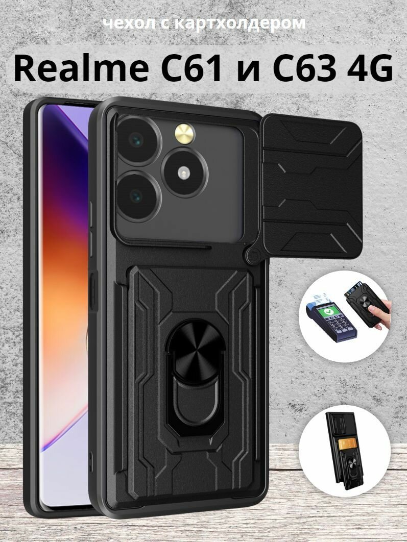 Чехол противоударный с картхолдером для Realme C61 и C63 4G / Реалми С61 и С63 4G (Черный)