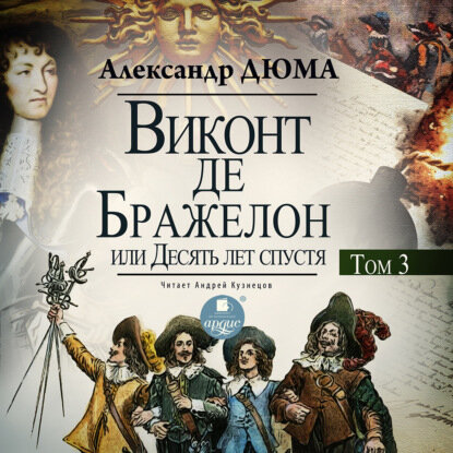 Виконт де Бражелон, или Десять лет спустя. Том 3 [Аудиокнига]