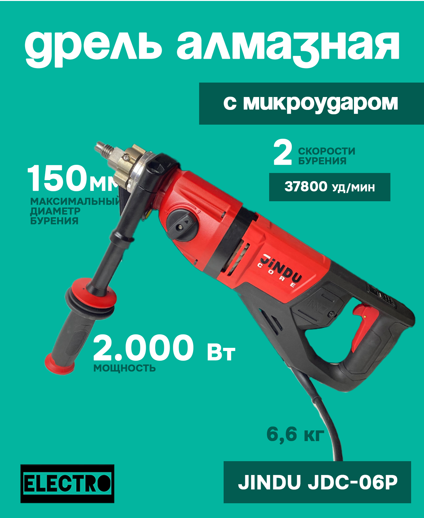 Дрель с микроударом для алмазного сверления JINDU JDC-06P