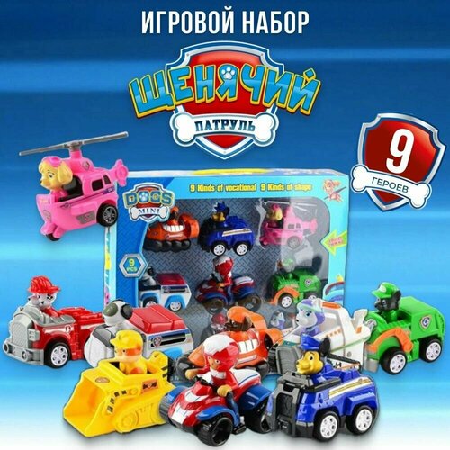 Щенячий Патруль 9 машинок инерционных 9 героев Щенки спасатели PAW PATROL Игровой набор для мальчиков и девочек 1150₽