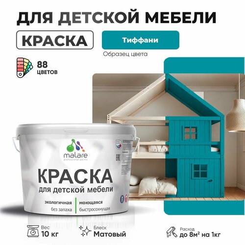 фото Краска malare для детской мебели, кухонных фасадов, дерева, латексная эластичная моющаяся, быстросохнущая матовая, тиффани, 10 кг.