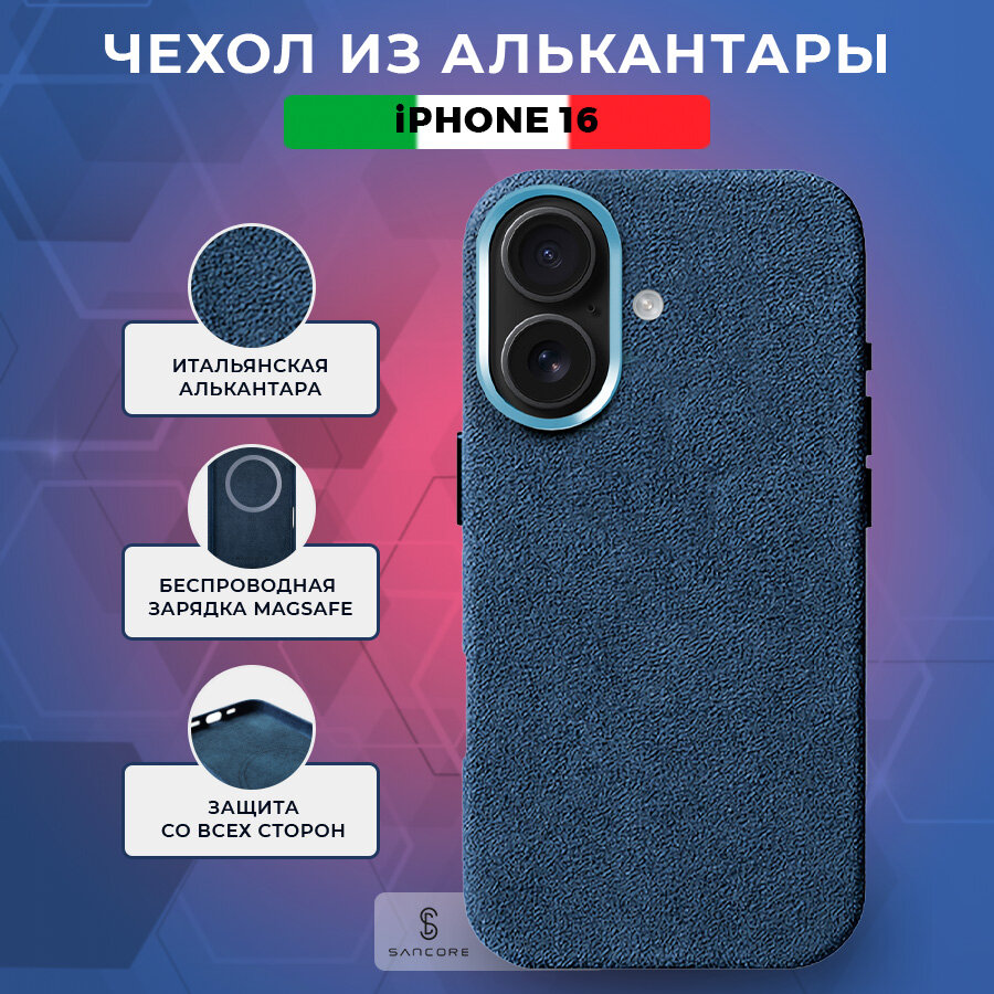 Чехол из алькантары с MagSafe для iPhone 16, Sancore (Синий) / чехол на айфон 16