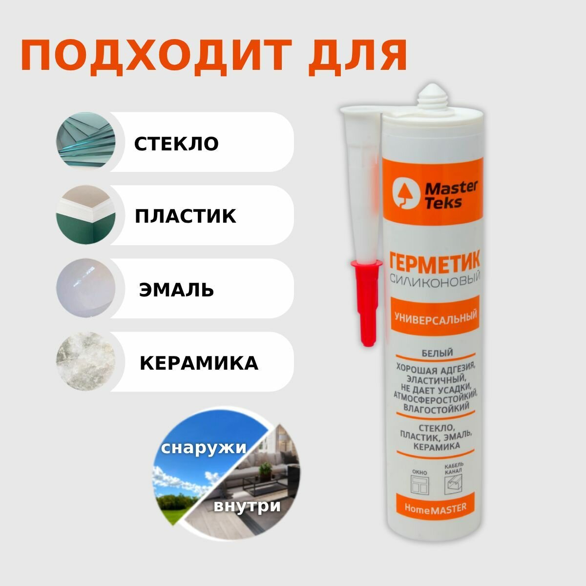 Герметик силиконовый MasterTeks, универсальный, белый, 260 мл — фото 1