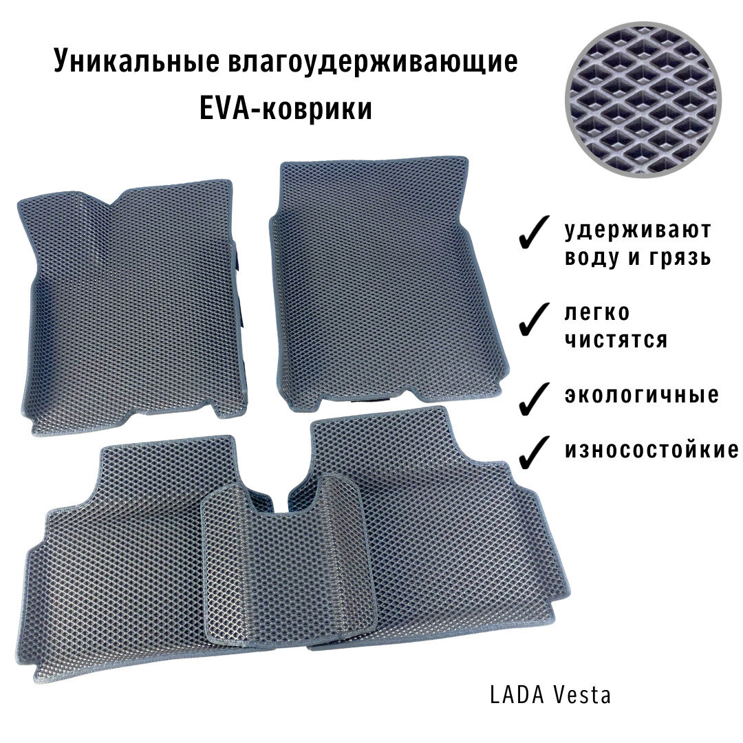 Коврики EVA-ART Лада Веста в салон автомобиля LADA Vesta (серый ромб с темно-серым кантом / серый / 2000)