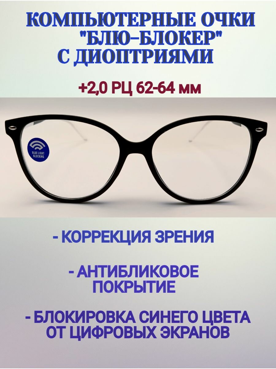 Очки с антибликовым покрытием для работы за компьютером блю-блокер, +2,0, РЦ 62-64 мм