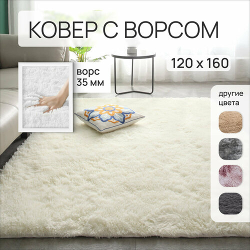 Ковер на пол с длинным ворсом меховой 120x160 белый Edenvibe ковер комнатный, прикроватный, пушистый в комнату, спальню, гостиную, прихожую
