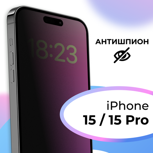 Стекло Антишпион для iPhone 15, 15 Pro / Приватное Premium бронестекло на Айфон 15, 15 Про