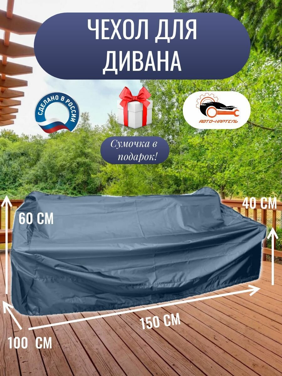 Чехол для дивана, 150x100x60/40 см, Оксфорд 210, темно-синий