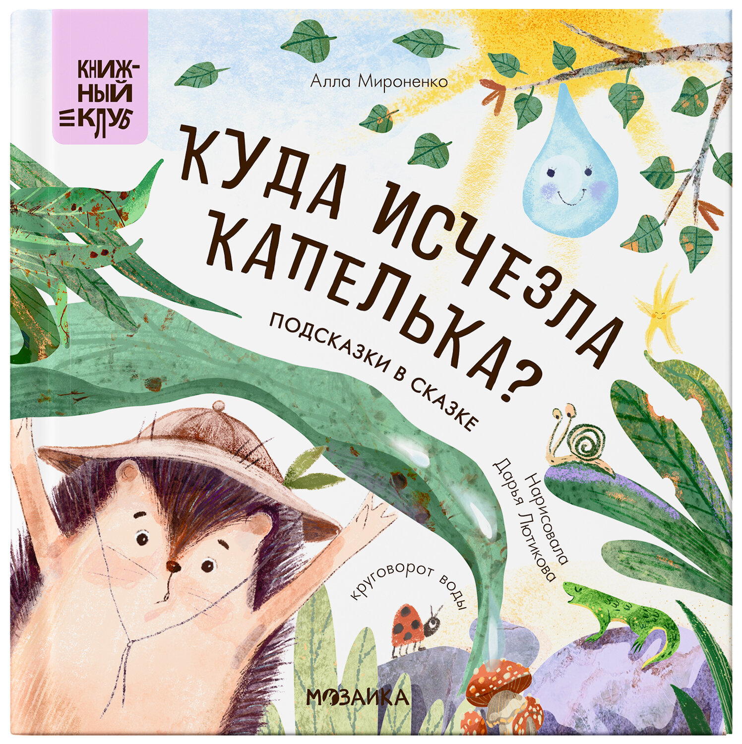 Подсказки в сказке. Куда исчезла Капелька? (Книжный клуб. Почитаем вместе?), книга в твердом переплете