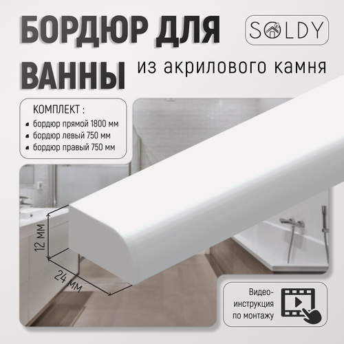 Изображение товара Акриловый бордюр для ванной комплект - 24 мм