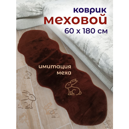 фото Коврик меховой, комнатный, прикроватный, искусственный мех имитация меха кролика, коричневый, 60x180см