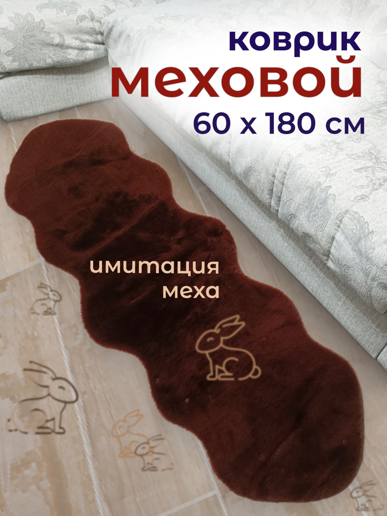 Коврик меховой, комнатный, прикроватный, искусственный мех имитация меха кролика, коричневый, 60x180см
